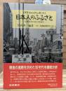 日本人のふるさと : 高度成長以前の原風景