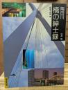 隅田川橋の紳士録