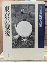 東京の戦後 : 田沼武能写真集