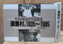 写真民族誌 須恵村、1935～1985