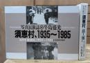 写真民族誌 須恵村、1935～1985