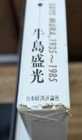 写真民族誌 須恵村、1935～1985