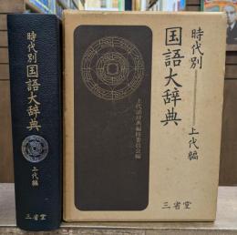 時代別国語大辞典　上代編