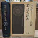 時代別国語大辞典　上代編