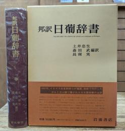 邦訳　日葡辞書