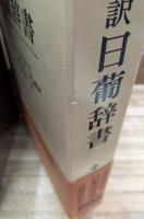邦訳　日葡辞書