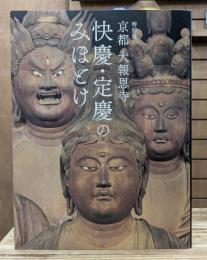 特別展　京都大報恩寺快慶・定慶のみほとけ