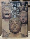 特別展　京都大報恩寺快慶・定慶のみほとけ