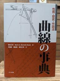 曲線の事典 : 性質・歴史・作図法