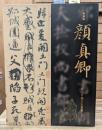 特別展　顔真卿 : 王羲之を超えた名筆