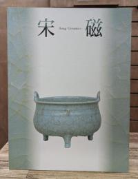 宋磁 : 神品とよばれたやきもの