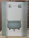 宋磁 : 神品とよばれたやきもの