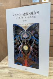 メルヘン・透視・錬金術 : アンティエ・グメルスの旅