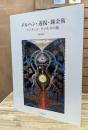 メルヘン・透視・錬金術 : アンティエ・グメルスの旅
