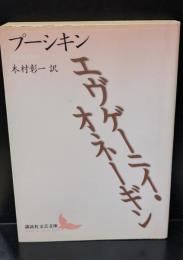 エヴゲーニイ・オネーギン（講談社文芸文庫）