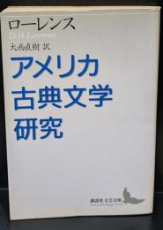 アメリカ古典文学研究（講談社文芸文庫）