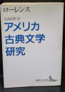 アメリカ古典文学研究（講談社文芸文庫）
