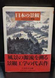 日本の景観（ちくま学芸文庫）