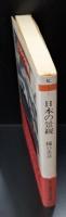 日本の景観（ちくま学芸文庫）