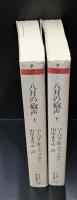 八月の砲声　上下2冊揃い（ちくま学芸文庫）