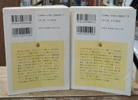 八月の砲声　上下2冊揃い（ちくま学芸文庫）