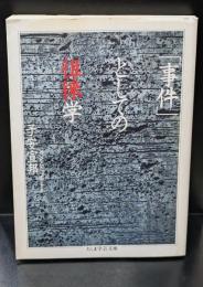 「事件」としての徂徠学（ちくま学芸文庫）