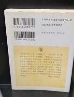 「事件」としての徂徠学（ちくま学芸文庫）