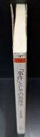 「事件」としての徂徠学（ちくま学芸文庫）