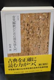 古文解釈のための国文法入門（ちくま学芸文庫）