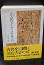 古文解釈のための国文法入門（ちくま学芸文庫）