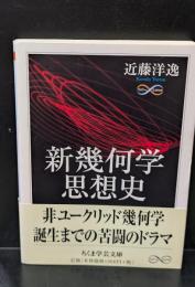 新幾何学思想史（ちくま学芸文庫）