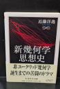 新幾何学思想史（ちくま学芸文庫）