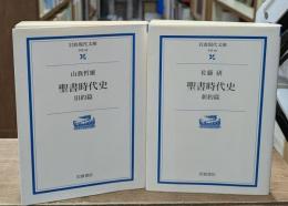 聖書時代史 旧約篇・新約篇　全2冊揃い（岩波現代文庫G98・99）