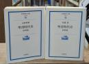 聖書時代史 旧約篇・新約篇　全2冊揃い（岩波現代文庫G98・99）