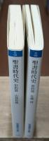 聖書時代史 旧約篇・新約篇　全2冊揃い（岩波現代文庫G98・99）