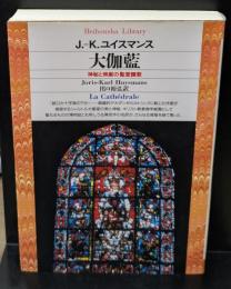 大伽藍 : 神秘と崇厳の聖堂讃歌（平凡社ライブラリー）