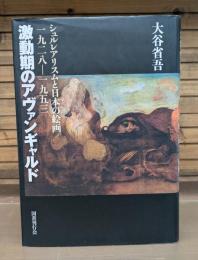 激動期のアヴァンギャルド