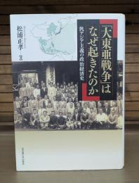 「大東亜戦争」はなぜ起きたのか : 汎アジア主義の政治経済史