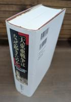 「大東亜戦争」はなぜ起きたのか : 汎アジア主義の政治経済史