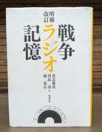 増補改訂　戦争・ラジオ・記憶