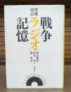 増補改訂　戦争・ラジオ・記憶