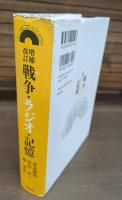 増補改訂　戦争・ラジオ・記憶