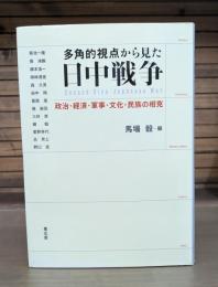 多角的視点から見た日中戦争