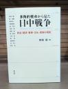 多角的視点から見た日中戦争