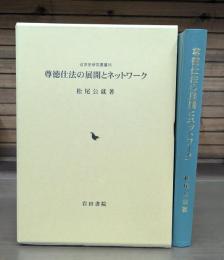 尊徳仕法の展開とネットワーク