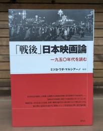 「戦後」日本映画論 : 一九五〇年代を読む