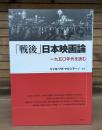 「戦後」日本映画論 : 一九五〇年代を読む