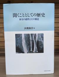 聞くこととしての歴史 : 歴史の感性とその構造