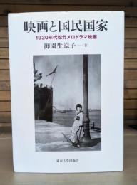 映画と国民国家 : 1930年代松竹メロドラマ映画