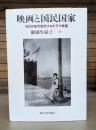 映画と国民国家 : 1930年代松竹メロドラマ映画